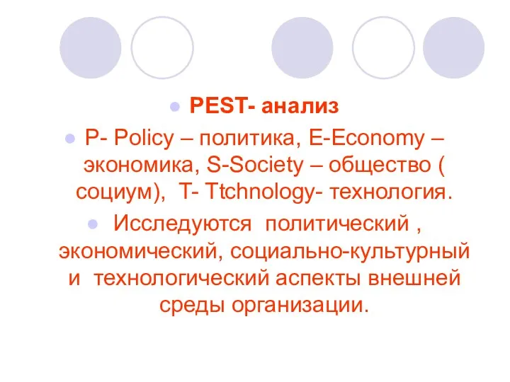 PEST- анализ P- Policy – политика, E-Economy – экономика, S-Society