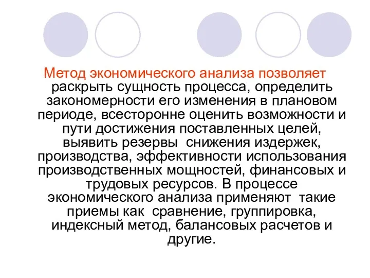 Метод экономического анализа позволяет раскрыть сущность процесса, определить закономерности его