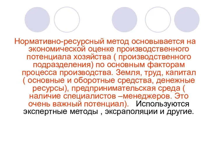 Нормативно-ресурсный метод основывается на экономической оценке производственного потенциала хозяйства (