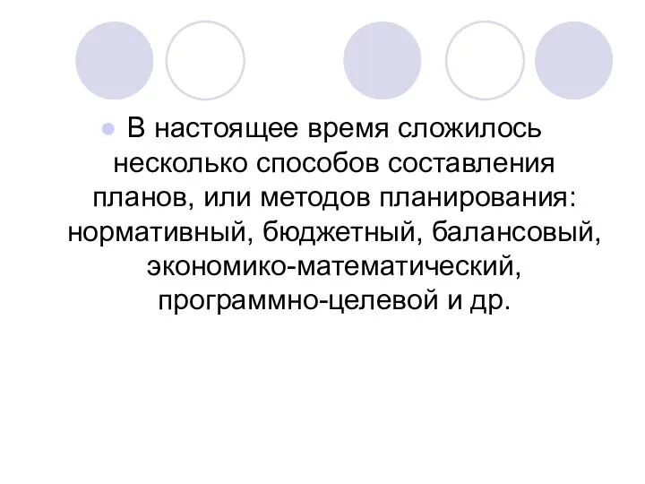 В настоящее время сложилось несколько способов составления планов, или методов