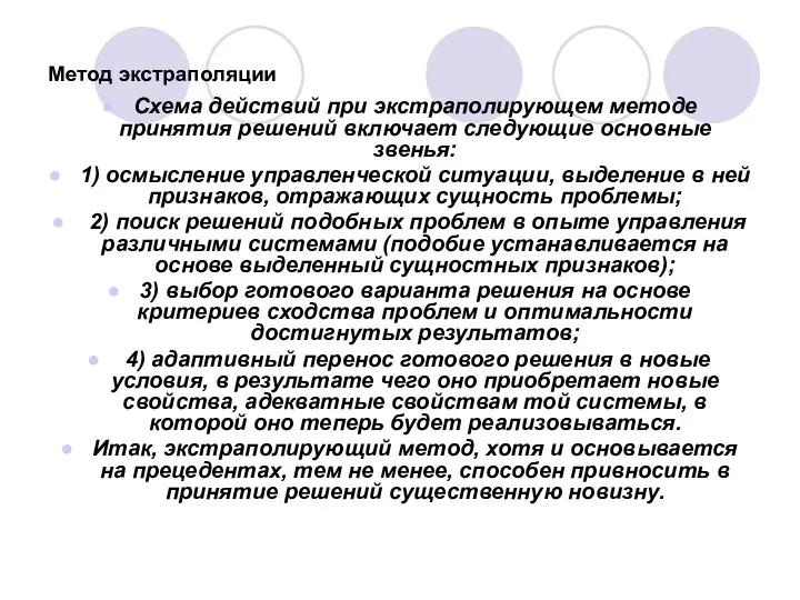 Метод экстраполяции Схема действий при экстраполирующем методе принятия решений включает