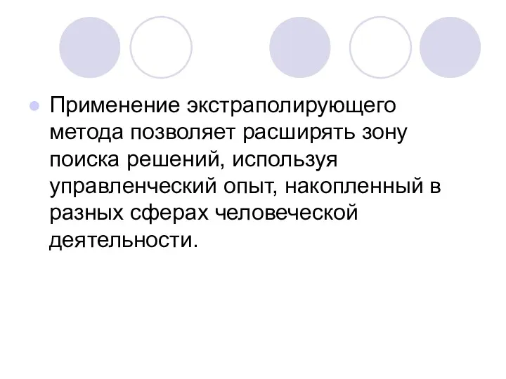 Применение экстраполирующего метода позволяет расширять зону поиска решений, используя управленческий