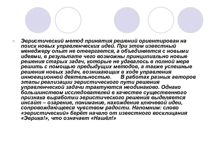 Эвристический метод принятия решений ориентирован на поиск новых управленческих идей.