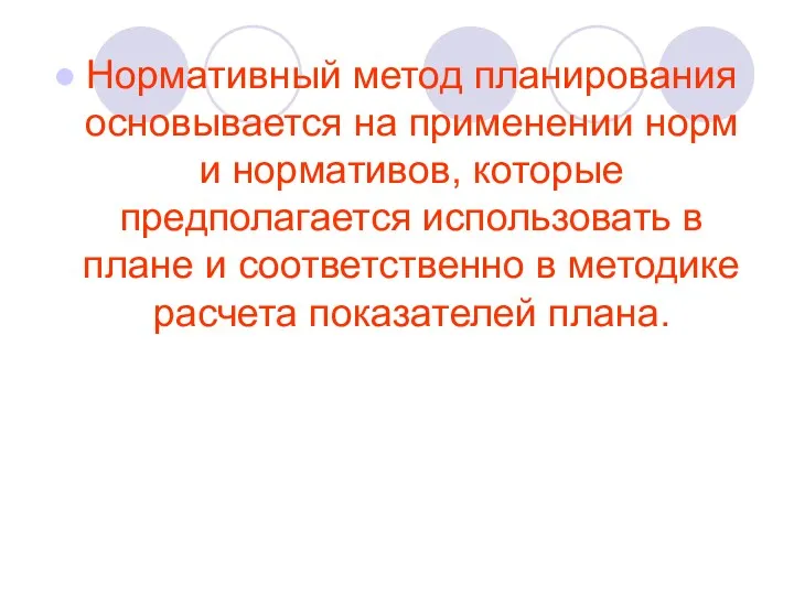 Нормативный метод планирования основывается на применении норм и нормативов, которые