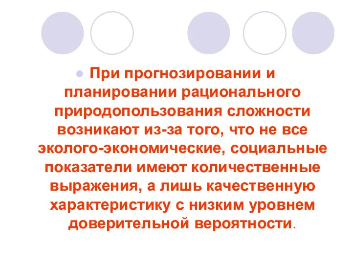 При прогнозировании и планировании рационального природопользования сложности возникают из-за того,