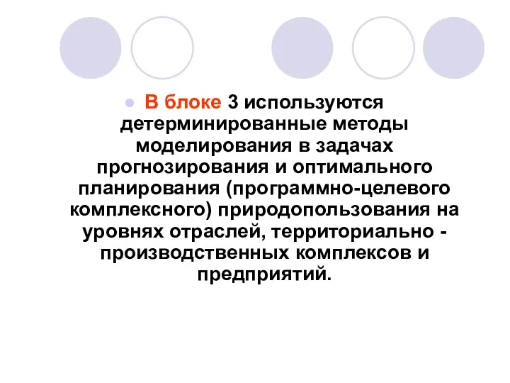 В блоке 3 используются детерминированные методы моделирования в задачах прогнозирования