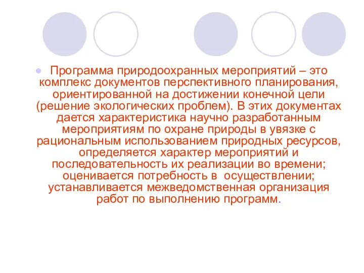 Программа природоохранных мероприятий – это комплекс документов перспективного планирования, ориентированной