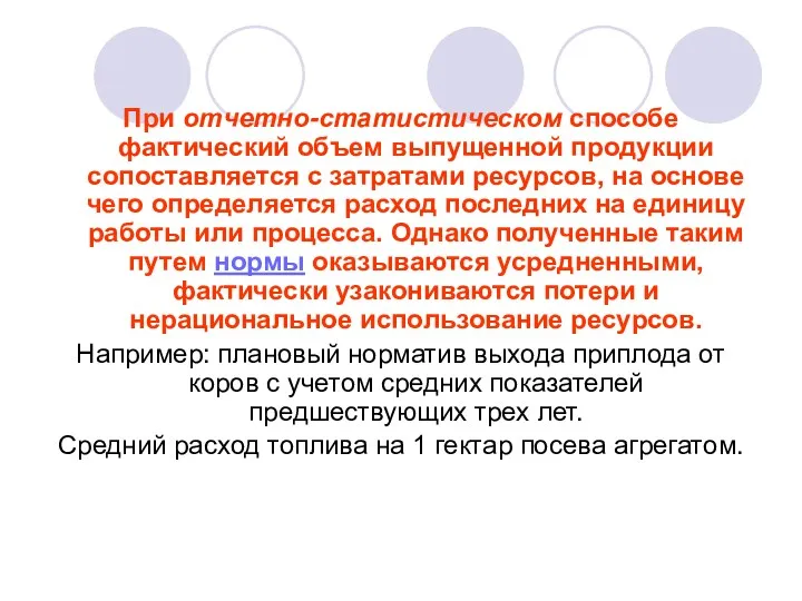 При отчетно-статистическом способе фактический объем выпущенной продукции сопоставляется с затратами