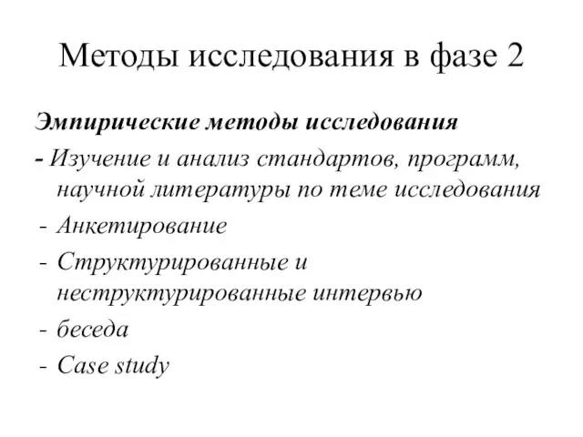 Методы исследования в фазе 2 Эмпирические методы исследования - Изучение