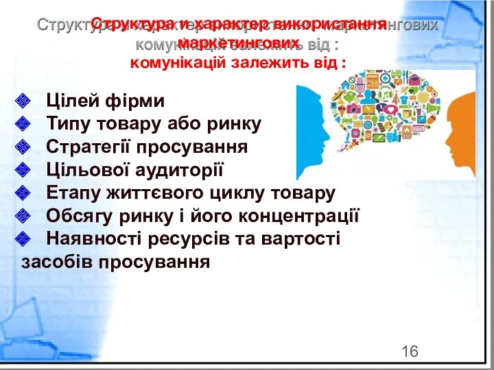 Структура и характер використання маркетингових комунікацій залежить від : Цілей