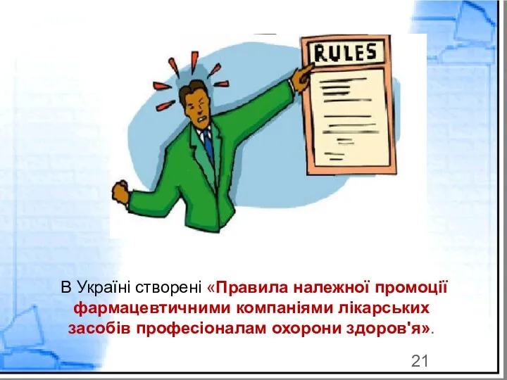 В Україні створені «Правила належної промоції фармацевтичними компаніями лікарських засобів професіоналам охорони здоров'я».