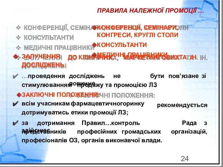 ДО КЛІНІЧНИХ, МАРКЕТИНГОВИХ ТА ІН. ЗАЛУЧЕННЯ ДОСЛІДЖЕНЬ: …проведення досліджень не