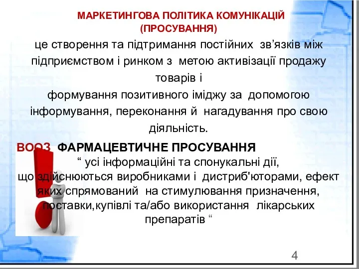 МАРКЕТИНГОВА ПОЛІТИКА КОМУНІКАЦІЙ (ПРОСУВАННЯ) це створення та підтримання постійних зв’язків