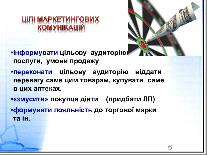 інформувати цільову аудиторію про товар, послуги, умови продажу переконати цільову