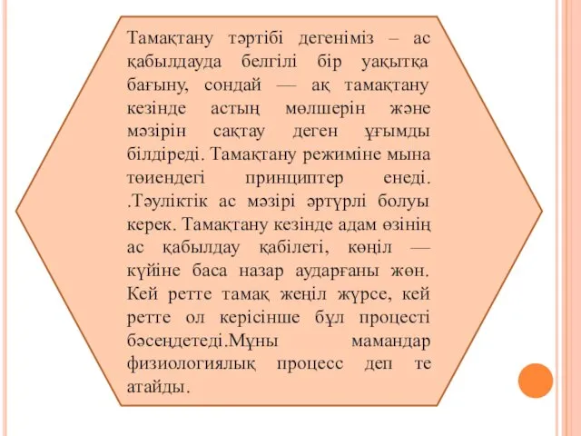 Тамақтану тәртібі дегеніміз – ас қабылдауда белгілі бір уақытқа бағыну,