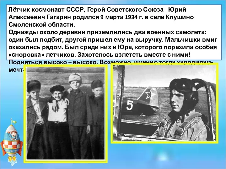 Лётчик-космонавт СССР, Герой Советского Союза - Юрий Алексеевич Гагарин родился