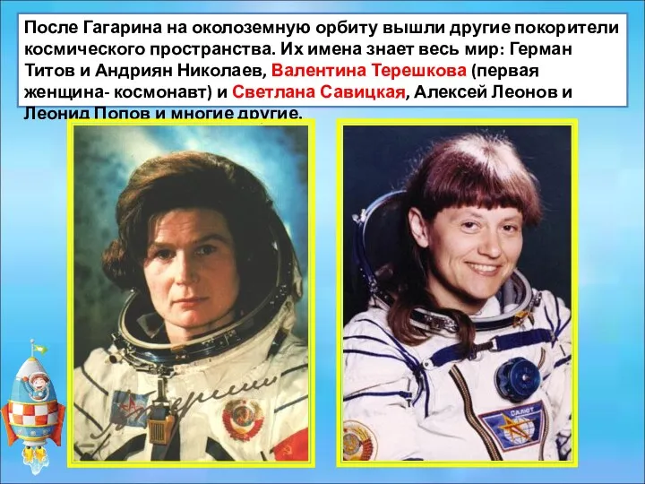 После Гагарина на околоземную орбиту вышли другие покорители космического пространства.