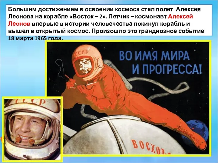 Большим достижением в освоении космоса стал полет Алексея Леонова на