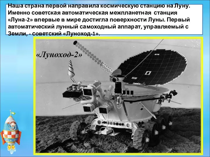 Наша страна первой направила космическую станцию на Луну. Именно советская