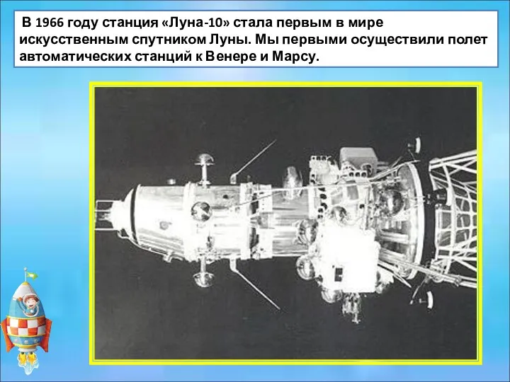 В 1966 году станция «Луна-10» стала первым в мире искусственным