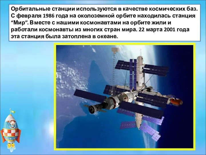 Орбитальные станции используются в качестве космических баз. С февраля 1986