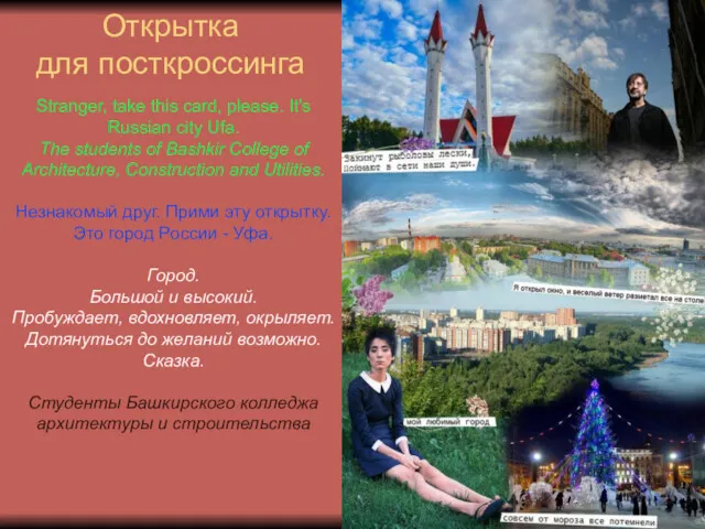 Открытка для посткроссинга Stranger, take this card, please. It's Russian city Ufa. The