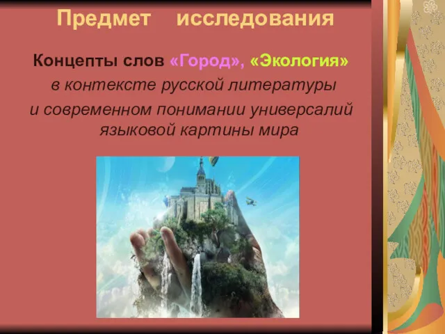 Предмет исследования Концепты слов «Город», «Экология» в контексте русской литературы