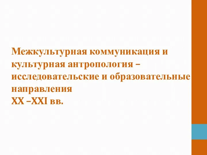 Межкультурная коммуникация и культурная антропология – исследовательские и образовательные направления XX –XXI вв.