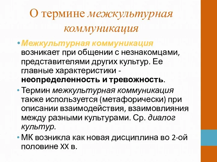 О термине межкультурная коммуникация Межкультурная коммуникация возникает при общении с