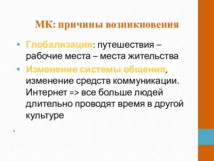 МК: причины возникновения Глобализация: путешествия – рабочие места – места