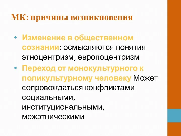 МК: причины возникновения Изменение в общественном сознании: осмысляются понятия этноцентризм,