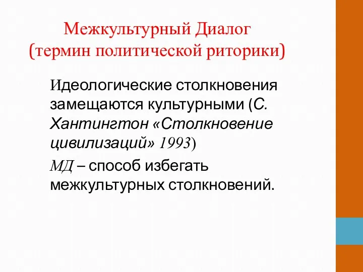 Межкультурный Диалог (термин политической риторики) Идеологические столкновения замещаются культурными (С.