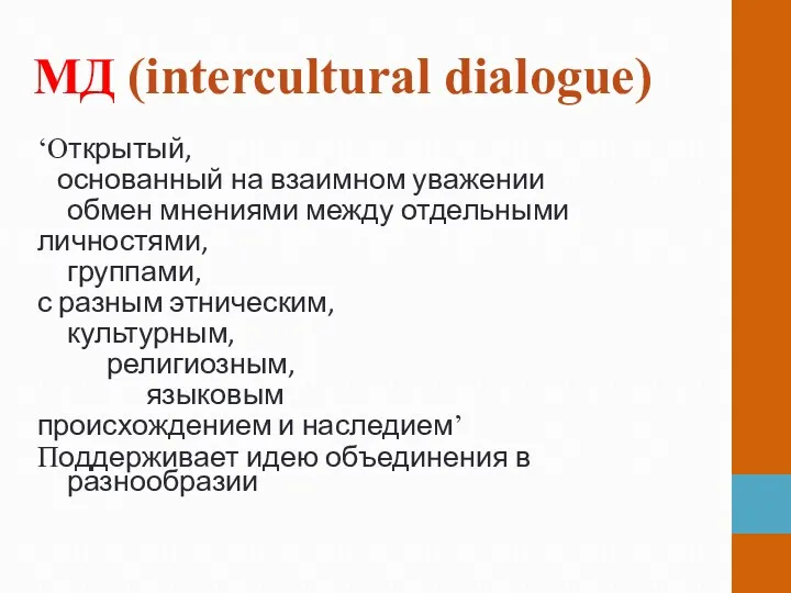 МД (intercultural dialogue) ‘Открытый, основанный на взаимном уважении обмен мнениями