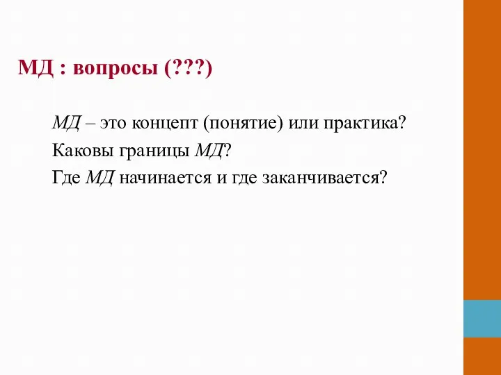 МД : вопросы (???) МД – это концепт (понятие) или