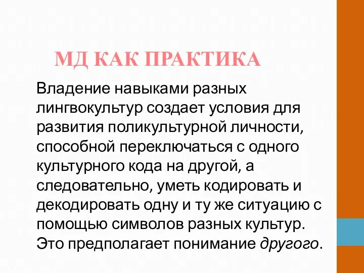 МД КАК ПРАКТИКА Владение навыками разных лингвокультур создает условия для