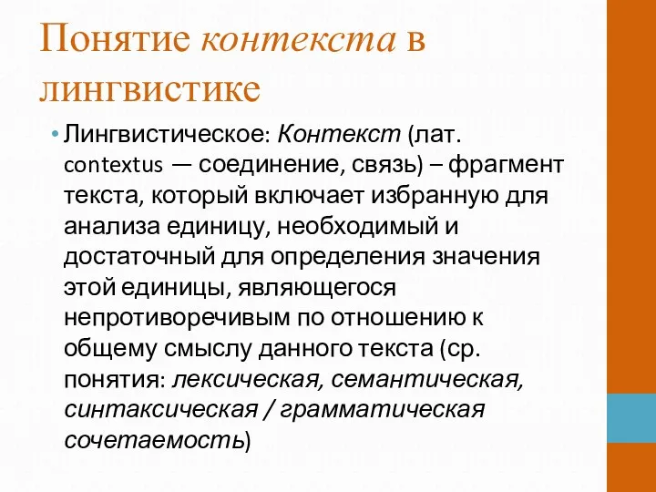 Понятие контекста в лингвистике Лингвистическое: Контекст (лат. contextus — соединение,