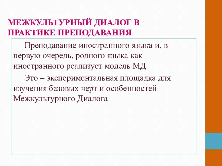 МЕЖКУЛЬТУРНЫЙ ДИАЛОГ В ПРАКТИКЕ ПРЕПОДАВАНИЯ Преподавание иностранного языка и, в