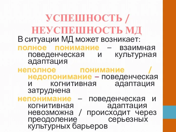 УСПЕШНОСТЬ / НЕУСПЕШНОСТЬ МД В ситуации МД может возникает: полное