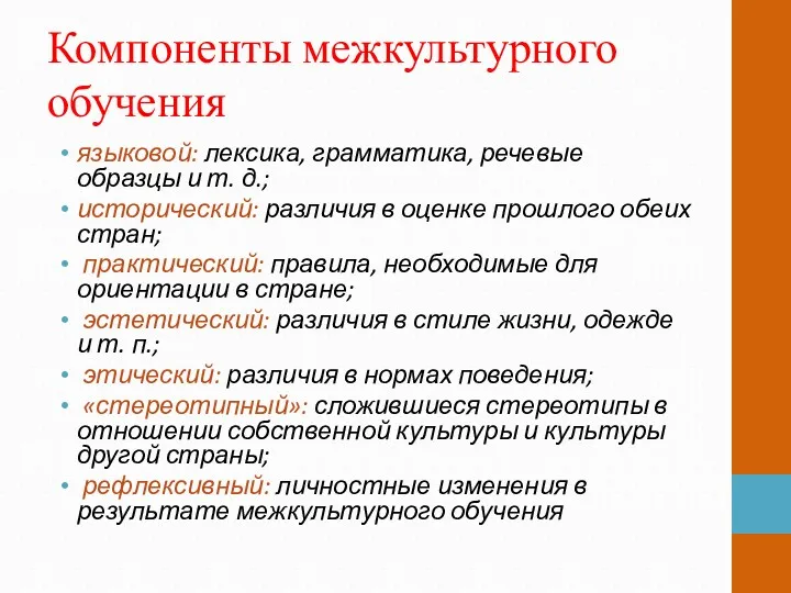 Компоненты межкультурного обучения языковой: лексика, грамматика, речевые образцы и т.