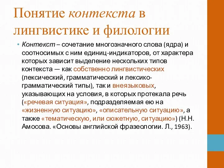 Понятие контекста в лингвистике и филологии Контекст – сочетание многозначного