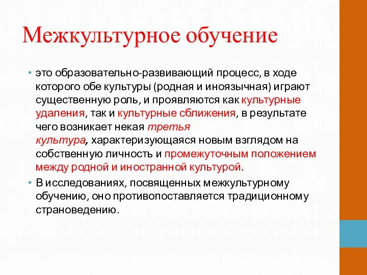 Межкультурное обучение это образовательно-развивающий процесс, в ходе которого обе культуры