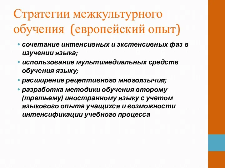 Стратегии межкультурного обучения (европейский опыт) сочетание интенсивных и экстенсивных фаз