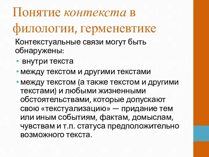 Понятие контекста в филологии, герменевтике Контекстуальные связи могут быть обнаружены: