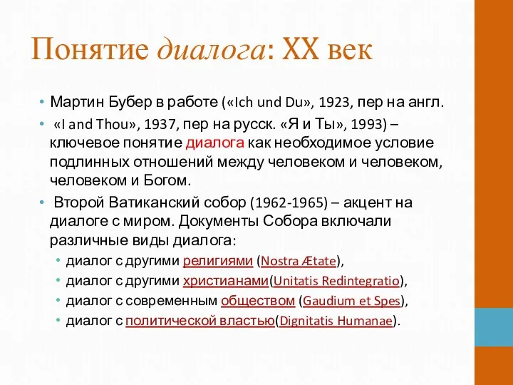 Понятие диалога: XX век Мартин Бубер в работе («Ich und