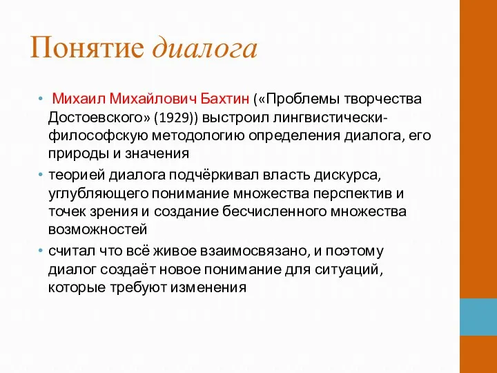 Понятие диалога Михаил Михайлович Бахтин («Проблемы творчества Достоевского» (1929)) выстроил