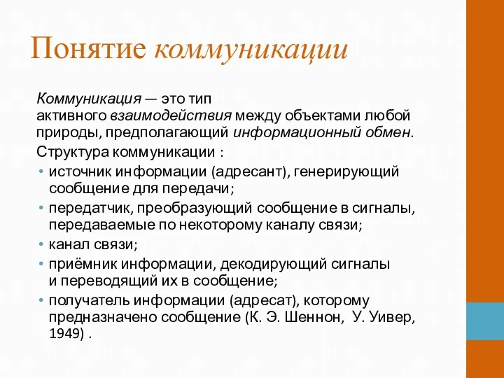 Понятие коммуникации Коммуникация — это тип активного взаимодействия между объектами