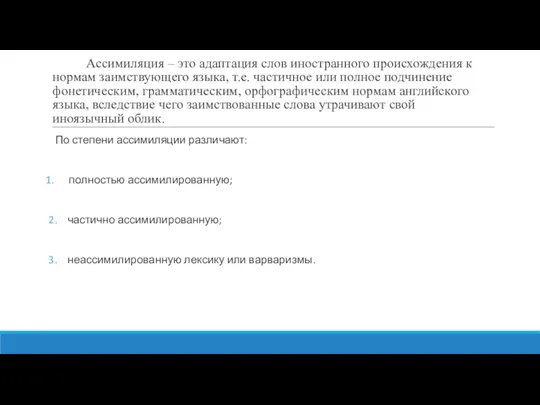 Ассимиляция – это адаптация слов иностранного происхождения к нормам заимствующего