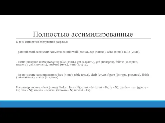 Полностью ассимилированные К ним относятся следующие разряды: - ранний слой