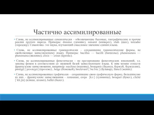 Частично ассимилированные Слова, не ассимилированные семантически – обозначающие бытовые, географические