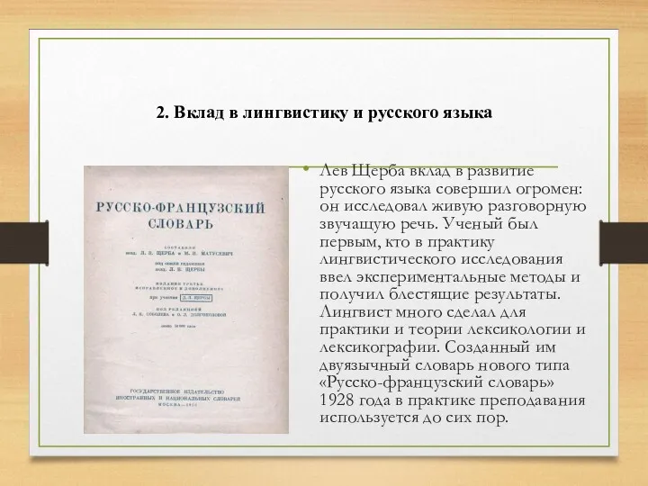 2. Вклад в лингвистику и русского языка Лев Щерба вклад в развитие русского